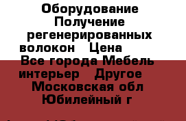 Оборудование Получение регенерированных волокон › Цена ­ 100 - Все города Мебель, интерьер » Другое   . Московская обл.,Юбилейный г.